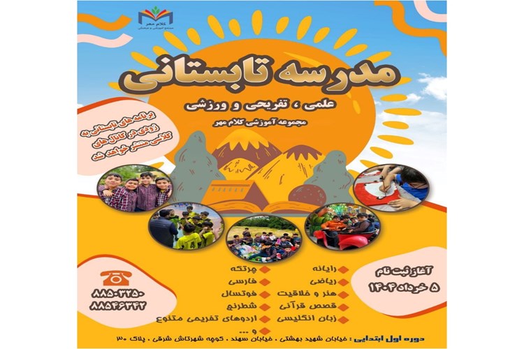 مدرسه تابستانی 