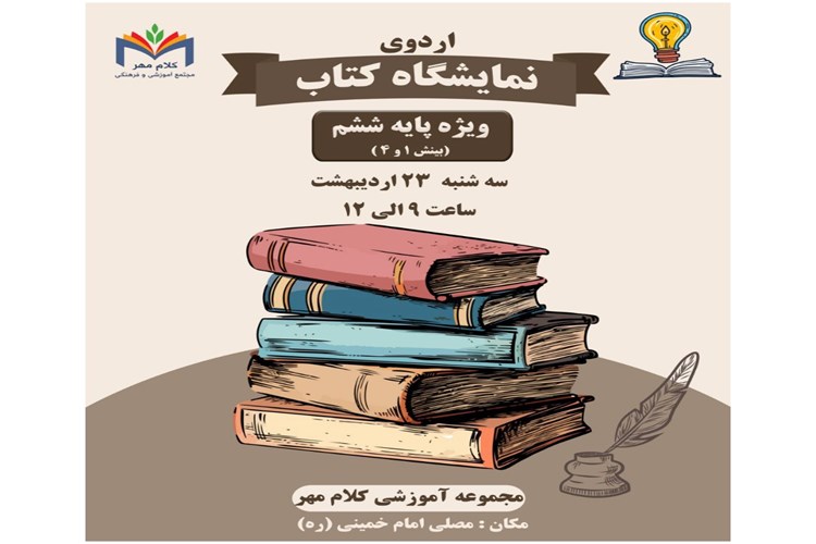 اردوی نمایشگاه کتاب ویژه پایه ششم بینش (۱و۴)