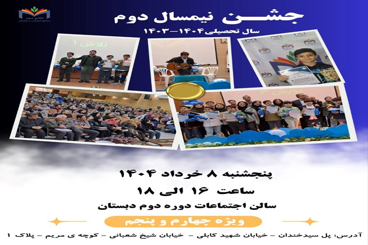 جشن نیم سال دوم ویژه ی پایه چهارم و پنجم