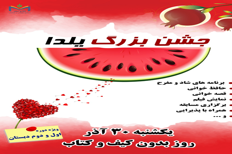 جشن بزرگ یلدا 