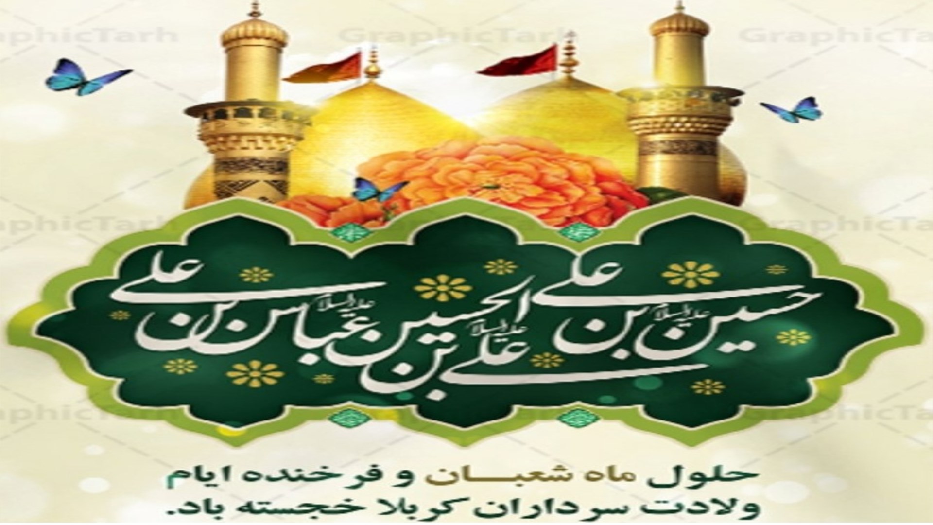 اعیاد شعبانیه فرخنده باد 