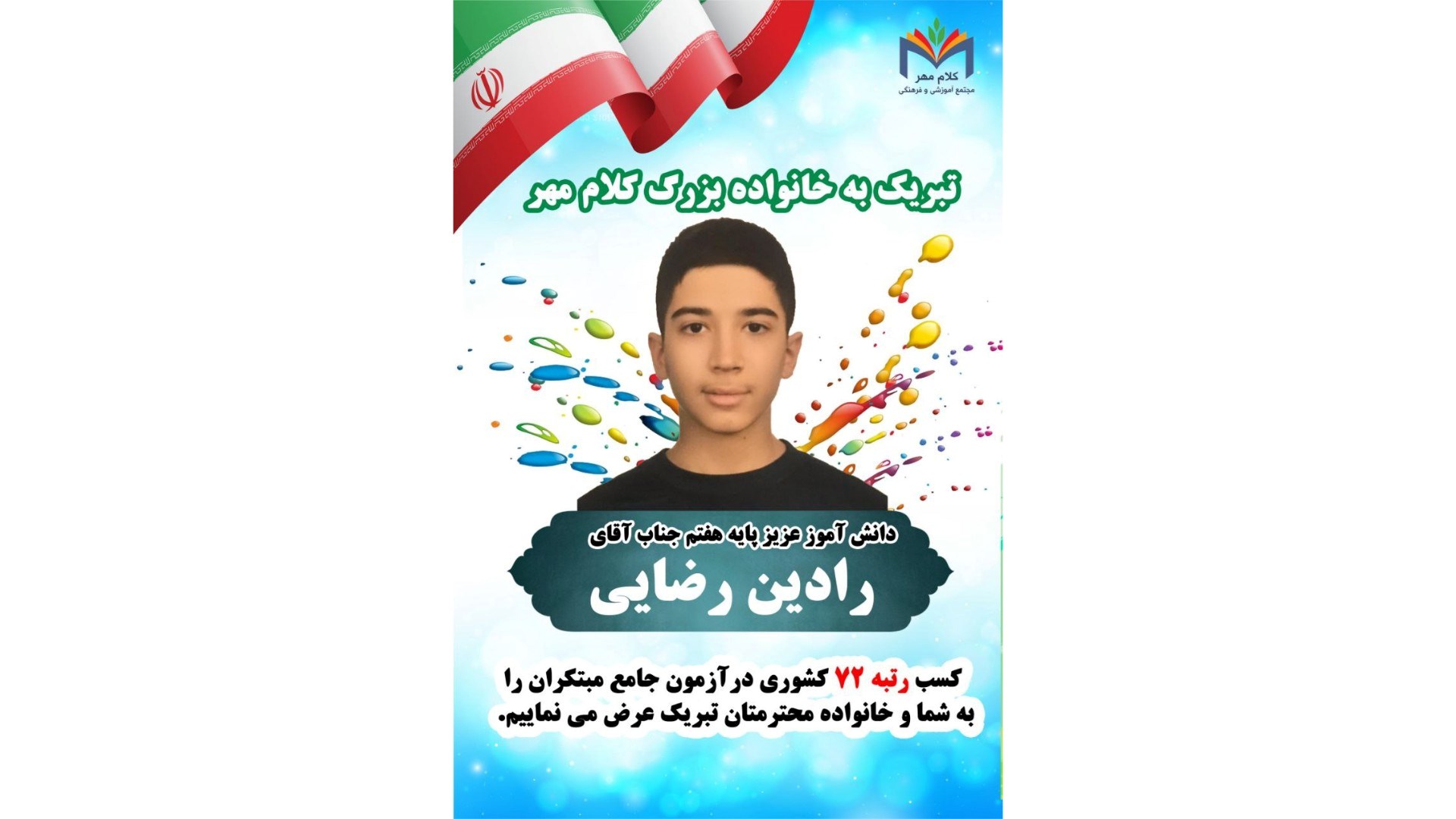 کسب رتبه ۷۲کشوری درآزمون جامع مبتکران