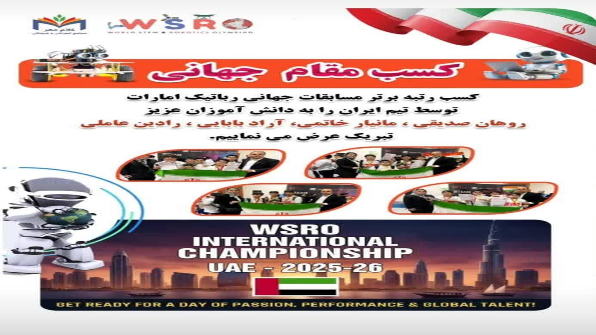 کسب مقام جهانی روباتیک 