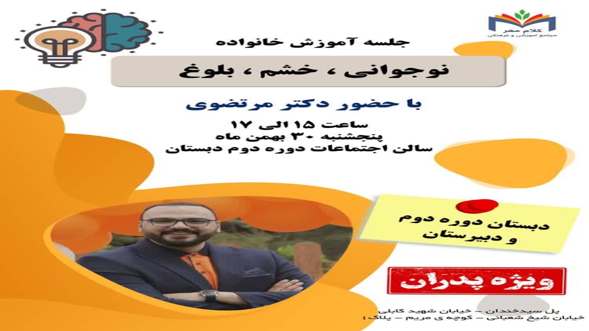 جلسه آموزش خانواده ویژه پدران